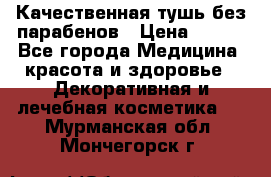 Качественная тушь без парабенов › Цена ­ 500 - Все города Медицина, красота и здоровье » Декоративная и лечебная косметика   . Мурманская обл.,Мончегорск г.